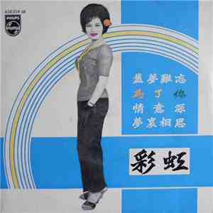 彩虹 - 彩虹 download flac