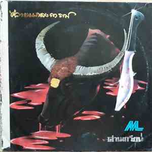 ด่านเกวียน - ควายแถลงการณ์ download flac