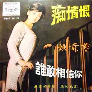 姚蘇蓉 - 痴情恨 / 誰敢相信你 download flac