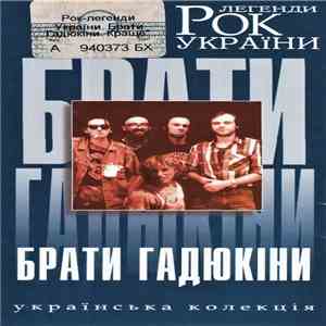 Брати Гадюкіни - Рок Легенди України download flac