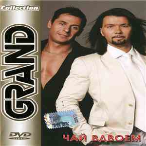 Чай Вдвоем - Grand Collection download flac