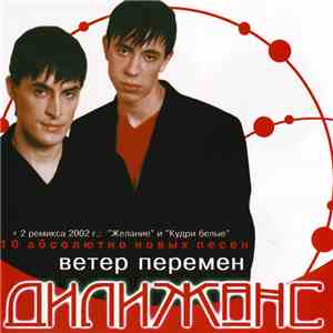 Дилижанс - Ветер Перемен download flac