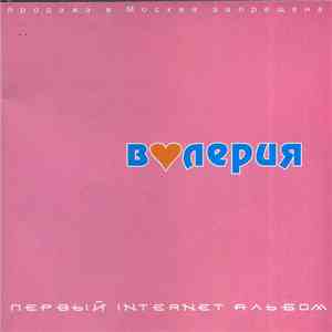 Валерия - Первый Internet Альбом download flac