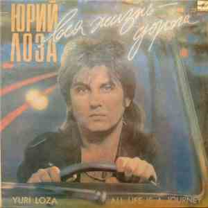 Юрий Лоза - Вся Жизнь - Дорога download flac
