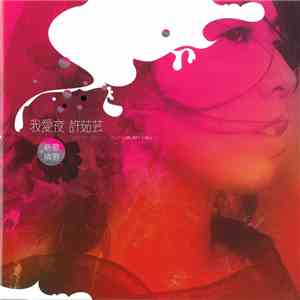 許茹芸 - 我愛夜 新歌+精選 download flac