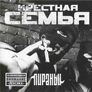 Крестная Семья - Пираньи download flac
