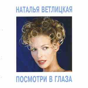 Наталья Ветлицкая - Посмотри В Глаза download flac