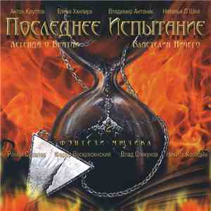 Последнее Испытание - Фэнтези - Мюзикл Часть 2 FLAC album