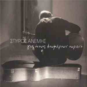 Σπύρος Ανέμης - Για Όσους Φουμάρουν Ουρανό download flac