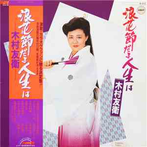 木村友衛 - 浪花節だよ人生は download flac