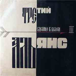 Альянс = Alliance - Сделано В Белом (Третий) = Made In White (Third Album) download flac