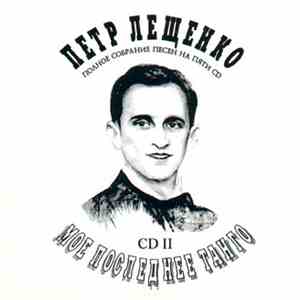 Петр Лещенко - Мое последнее слово CD 2 download flac
