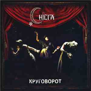 Снега - Круговорот download flac