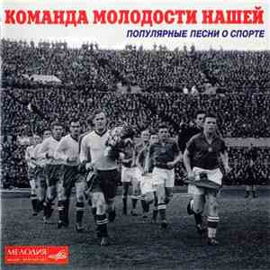 Various - Команда Молодости Нашей download flac
