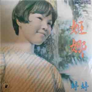 婷婷 - 姫娜 download flac