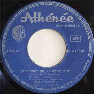 Καίτη Παρίτση - Επιτυχίες Χρ. Χαιρόπουλου download flac