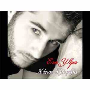 Νίκος Τζώρτζης  - Ένα Ψέμα download flac