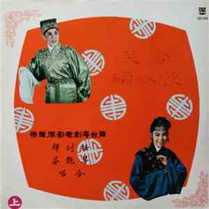 任劍輝, 芳艷芬 - 含笑飮砒礵 download flac