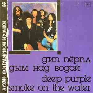 Дип Пёрпл = Deep Purple - Дым Над Водой = Smoke On The Water download flac