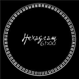 Hexagram - 61:00 download flac