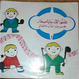 Unknown Artist - غنوا للدنيا يا صغار - مجموعة اغان للاطفال download flac