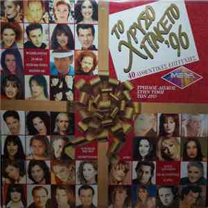 Various - Το Χρυσό Πακέτο '96 download flac