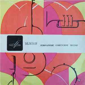 Various - Подмосковные Вечера / Катюша / Пусть Всегда Будет Солнце / Калинка download flac