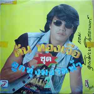 ต้น ทองเจือ - ลูกทุ่งผงาดฝ้า 2 download flac