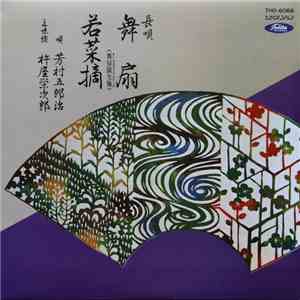 芳村五郎治 ・ 杵屋栄次郎 - 舞扇 / 若菜摘 download flac