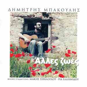 Δημήτρης Μπάκουλης - Άλλες Ζωές download flac