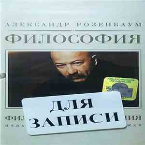 Александр Розенбаум - Философия Отношения download flac