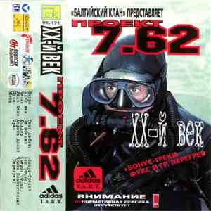 Балтийский Клан Представляет Проект 7.62 - ХХ-й Век download flac