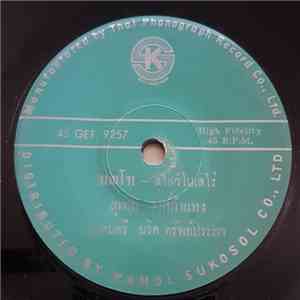 สุเทพ วงศ์กำแหง / สุเทพคอรัส - มณโฑ / รอยฝัน download flac