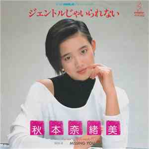 秋本奈緒美 - ジェントルじゃいられない download flac