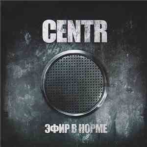 CENTR - Эфир В Норме download flac