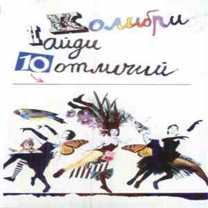 Колибри - Найди 10 Отличий download flac