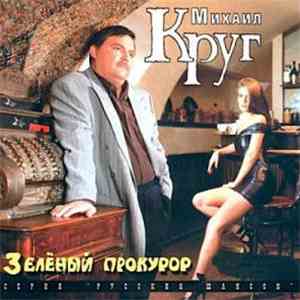Михаил Круг и Попутчик - Зеленый Прокурор download flac