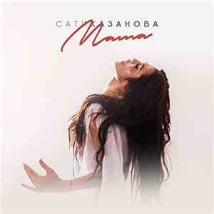 Сати Казанова - Мама download flac