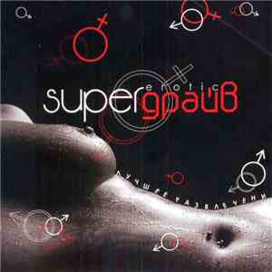 Various - Super Драйв Erotic download flac