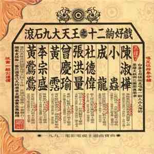 Various - 滾石九大天王之十二齣好戲 download flac