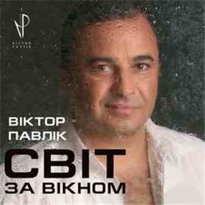 Віктор Павлік - Світ За Вікном download flac