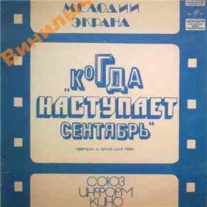 Ян Френкель - Музыка Из К/Ф «Когда Наступает Сентябрь» download flac