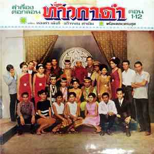 รังสิมันต์ นำโดย ทองคำ เพ็งดี, ฉวีวรรณ ดำเนิน - ลำเรื่องต่อกลอน เรื่อง ท้าวกาดำ ตอน 1-12 download flac
