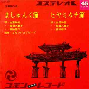 吉里和美, 稲嶺八重子, 喜納啓子 - ましゅんく節 / ヒヤミカチ節 download flac
