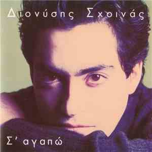 Διονύσης Σχοινάς - Σ' Αγαπώ download flac