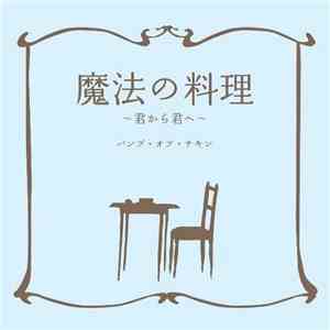Bump Of Chicken - Mahō no Ryōri (Kimi Kara Kimi e) download flac