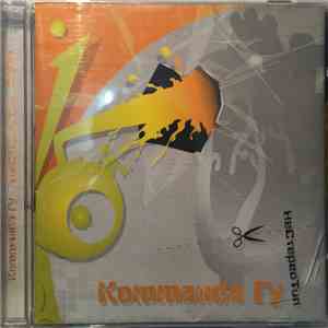 Комманда Гу - НеСтереоТип 2009 download flac