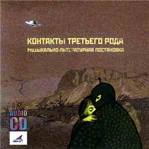Новые Композиторы - Контакты Третьего Рода download flac