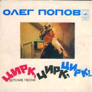 Олег Попов - Цирк, Цирк, Цирк! download flac