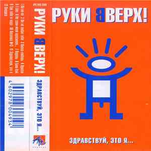 Руки Вверх! - Здравствуй, это я... download flac